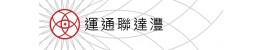 運通聯達灃
